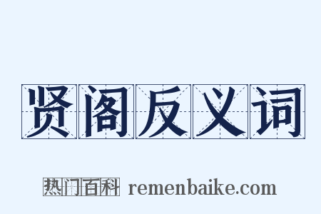 贤阁反义词是什么意思的图片